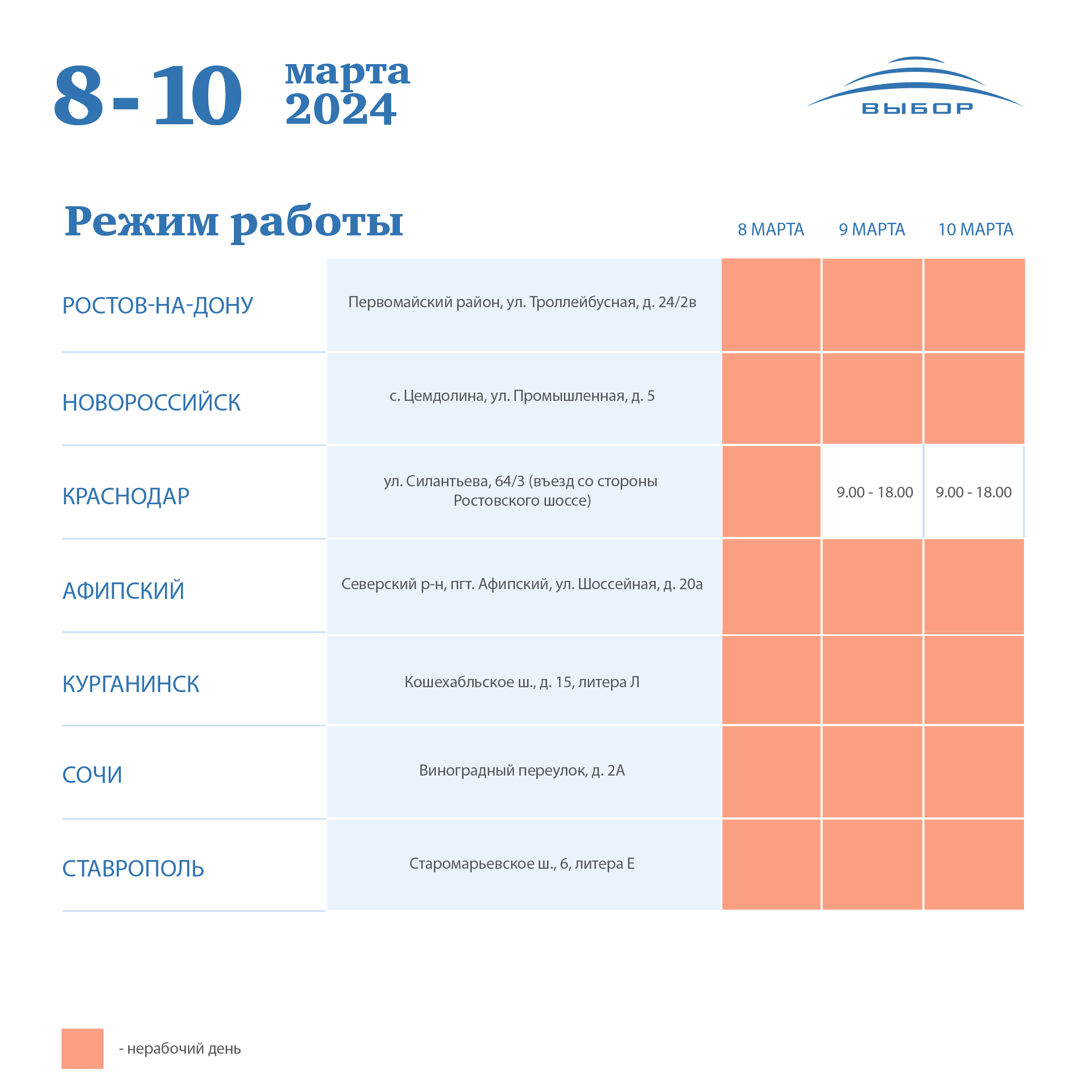 График работы 8 марта 2024 года — новости холдинга «Выбор»